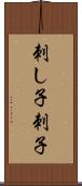 刺し子 Scroll