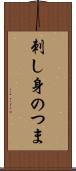 刺し身のつま Scroll
