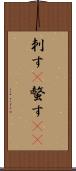 刺す(P) Scroll