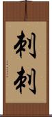 刺刺 Scroll