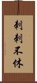 刺刺不休 Scroll