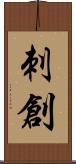 刺創 Scroll