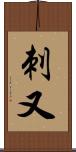 刺又 Scroll