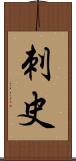 刺史 Scroll