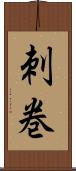 刺巻 Scroll