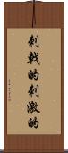 刺戟的 Scroll