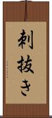 刺抜き Scroll