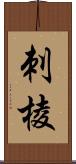 刺棱 Scroll