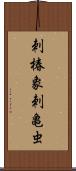 刺椿象;刺亀虫 Scroll