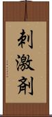 刺激剤 Scroll