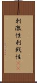 刺激性 Scroll