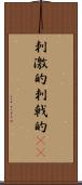 刺激的 Scroll