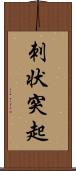 刺状突起 Scroll