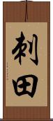 刺田 Scroll