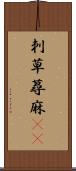 刺草 Scroll