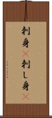 刺身(P) Scroll