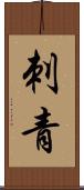 刺青 Scroll