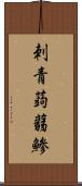 刺青蒟蒻鯵 Scroll