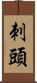 刺頭 Scroll