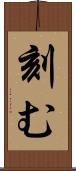刻む Scroll