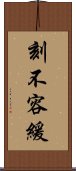 刻不容緩 Scroll