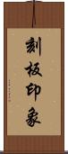 刻板印象 Scroll