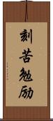 刻苦勉励 Scroll