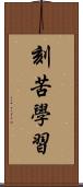 刻苦學習 Scroll