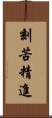 刻苦精進 Scroll