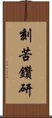 刻苦鑽研 Scroll