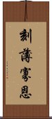 刻薄寡恩 Scroll