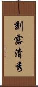 刻露清秀 Scroll