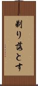 剃り落とす Scroll