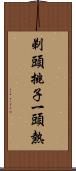 剃頭挑子一頭熱 Scroll