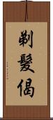 剃髮偈 Scroll