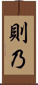 則乃 Scroll