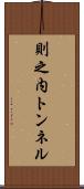 則之内トンネル Scroll