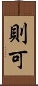 則可 Scroll