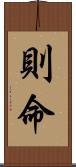 則命 Scroll
