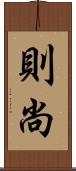 則尚 Scroll
