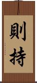 則持 Scroll