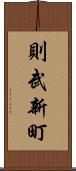 則武新町 Scroll