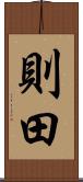 則田 Scroll