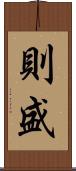 則盛 Scroll