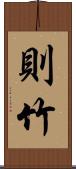 則竹 Scroll