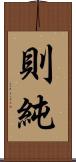 則純 Scroll