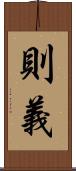 則義 Scroll