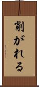 削がれる Scroll