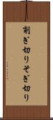 削ぎ切り Scroll