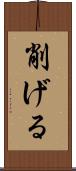 削げる Scroll